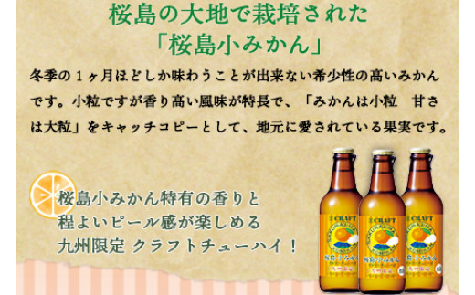 ＜九州限定 寶CRAFT クラフトチューハイ 桜島小みかん 330ml×12本＞