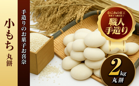 丸餅・小餅 2kg 正月