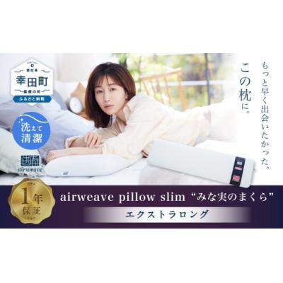 ふるさと納税 幸田町 エアウィーヴ ピロースリム エクストラロング  枕 寝具