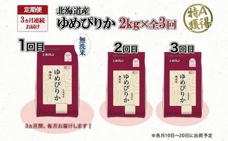 ゆめぴりか 無洗米 特A 北海道産 ゆめぴりか【2kg】【定期便 全3回】