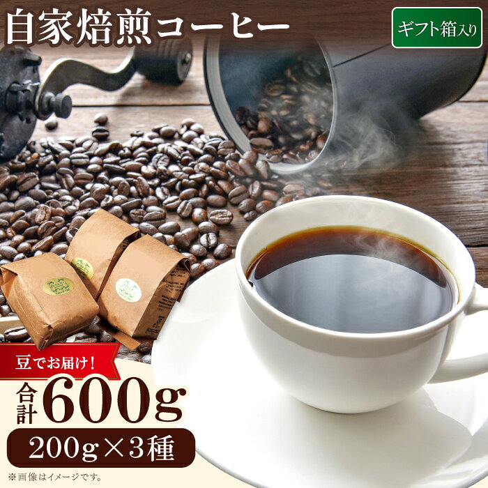 【ふるさと納税】自家焙煎コーヒー（豆）ギフト箱入り　600g（200g×3種） PI02