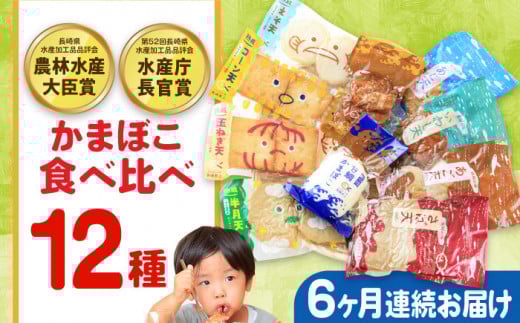【毎月12品×6回定期便】かまぼこ詰合せ12品 計72品 長与町/長崎井上蒲鉾 [EAG033] 蒲鉾 かまぼこ カマボコ 練り物 おでん 魚 食べ比べ セット 詰め合わせ 長崎 ながさき 贈答 ギフト 定期便