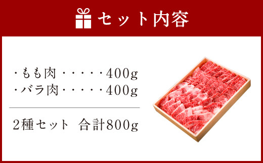 082-431 豊後牛 もも バラ 焼肉 セット 各400g 計800g