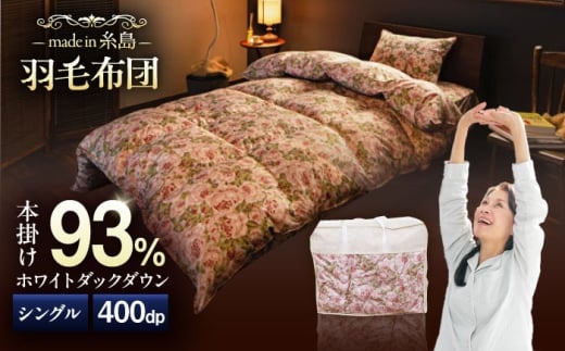 【年内発送】【 糸島 羽毛 ふとん 】羽毛 布団 ローズ ダウン93％【 シングル 】 糸島市 / 株式会社三樹  [AYM001] 本掛け 羽毛布団 冬用