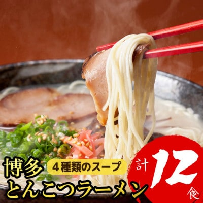 
＜福岡ブランド＞博多とんこつラーメン12食　4種類の本場博多の福岡産スープ(大野城市)【1382351】
