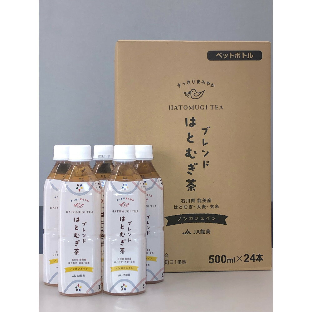 【ふるさと納税】ブレンドはとむぎ茶ペットボトル 500ml×24本 | 能美市 地元特産品 香ばしい穀物茶 大麦 玄米 ブレンド 飲みやすい まろやか 人気 おすすめ お茶 飲料 箱買い 国産 お取り寄せ 通販 送料無料 ふるさと納税