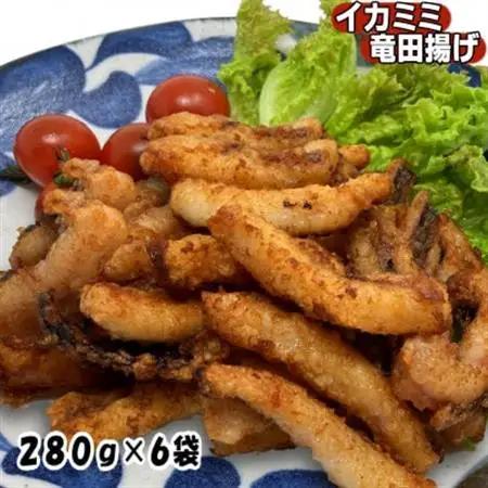 いか耳竜田揚げ1.68kg(280g×6袋)セット 小分け冷凍のおいしいイカ竜田は烏賊の旨味抜群_魚介・海産物   _【配送不可地域：離島】【1554761】