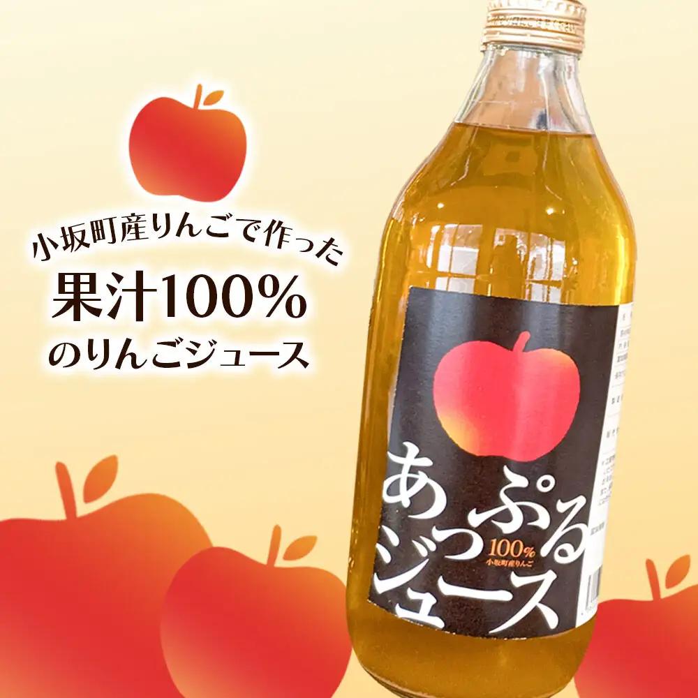 りんごジュース 1000ml×4本 セット 秋田県 小坂町 果汁100％