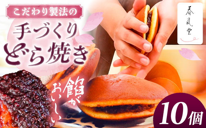 
            こだわりのどら焼き 10個入り どら焼き ドラ焼き 和菓子 ギフト お取り寄せ 沖縄市 / 和菓子屋 春風堂 [BCCL004]
          