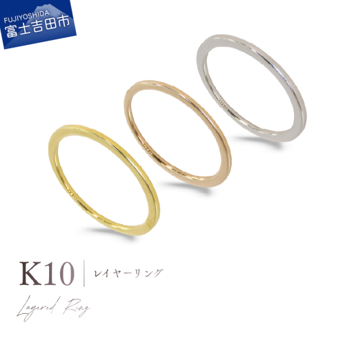 K10レイヤーリング 選べる地金 【YG / PG / WG】