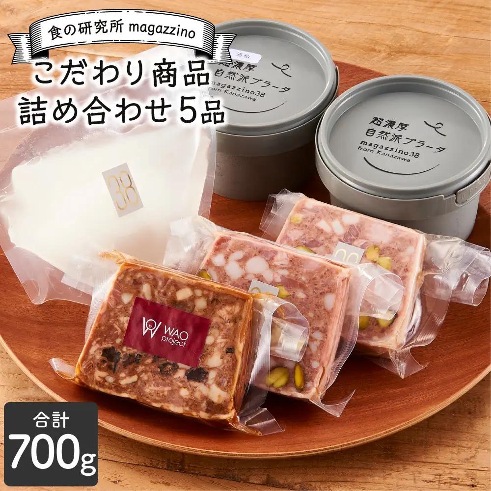 食の研究所 magazzinoのこだわり商品 詰め合わせ5品 冷凍 ブラータチーズ モッツァレラチーズ パテドカンパーニュ パテドジャパン 酒のあて