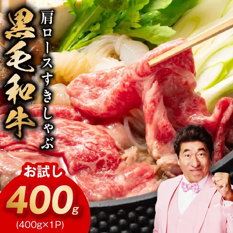 【お試し】黒毛和牛 肩ロース 400g 氷温熟成×極味付け