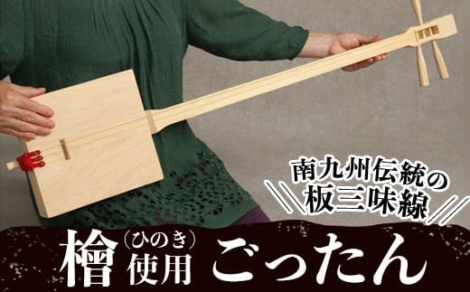 
										
										ごったん（ヒノキ） 楽器 三味線 工芸品 手作り 【深川木工芸】D13-v01
									
