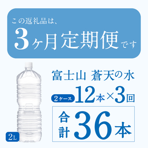 《3ヵ月定期便》富士山蒼天の水 2L×12本（2ケース）ラベルレス　