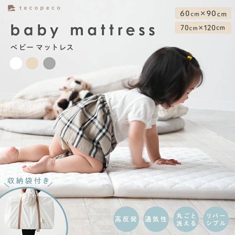 
            ベビーベッド マットレス 【サイズ・カラー選択可】29000円~35000円〈 アットライズ 〉 洗える ベビー マットレス 60x90cm 70x120cm 敷布団 軽い 高反発 ベビー布団 ふとん ベッド 折りたたみ 保育園 幼稚園 持ち運び お祝い 赤ちゃんマットレス お昼寝マット 布団 奈良県 奈良市
          