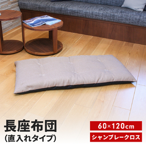 長座布団 直入 シャンブレークロス BE（ベージュ） 60×120cm ごろ寝 お昼寝用 日本製 シンプル おしゃれ 無地カラー [MKトレンド] 【010S743】