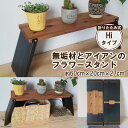 【ふるさと納税】無垢材とアイアンのフラワースタンド Hiタイプ 折りたたみ式｜新星金属製作所 大阪府 守口市 [0847r]