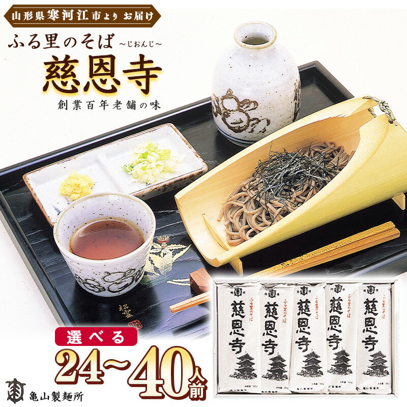【ふるさと納税】《選べる》創業百年の老舗製麺所の人気の品 ふる里のそば慈恩寺 24人前 30人前 40人前／ お取り寄せ 備蓄 小分け 個包装 保存 便利 ご当地 グルメ 土産 特産 乾麺 そば 蕎麦 年越し 詰め合わせ 詰合せ 国内製造 2.4キロ 3キロ 4キロ 12束 15束 20束
