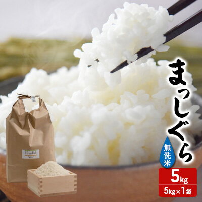 【ふるさと納税】令和7年産 まっしぐら 無洗米 5kg [H.GREENWORK] 青森県 鯵ヶ沢産 / お米 こめ おこめ ごはん とがずに炊ける 時短 津軽　お届け：2026年5月末まで