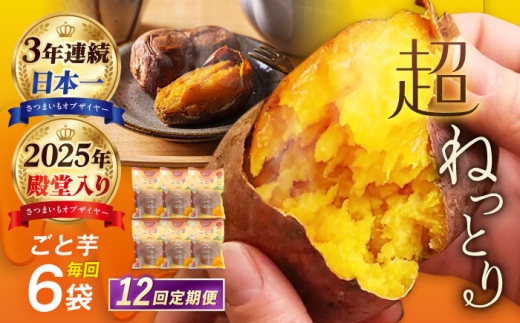 【12回定期便】焼き芋 ごと芋300g×6袋[PBY036]焼芋 やきいも ねっとり 安納芋 さつまいも 高糖度サツマイモ 冷凍 レンジ 甘い あまい おやつ 小分け スイーツ