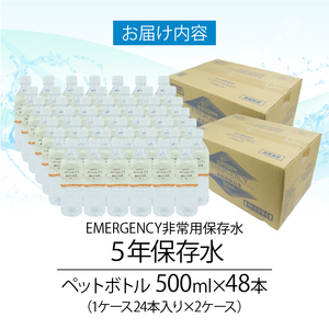 防災 保存水 500ml 48本 天然水 防災