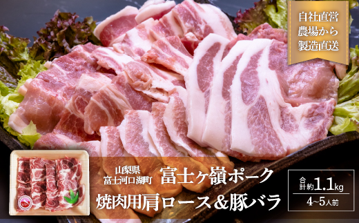 富士ケ嶺ポーク 【焼肉用 肩ロース＆豚バラ】4～5人前 FAB009