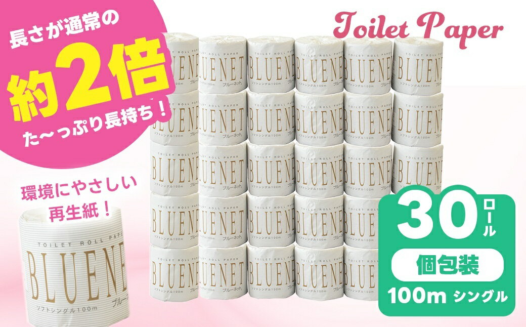 【ふるさと納税】河村製紙 再生紙100% ブルーネット シングル 2倍長持ち 1Rx30