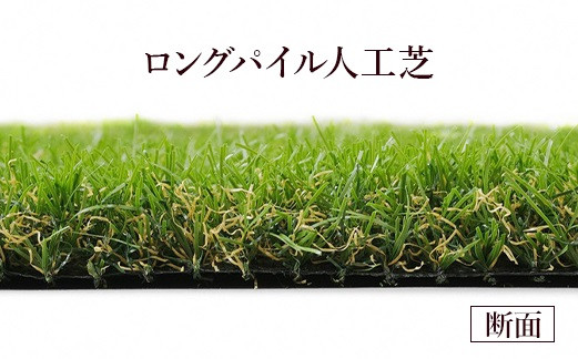 アイリスオーヤマ ロングパイル人工芝 1m×1m(離島配送不可)