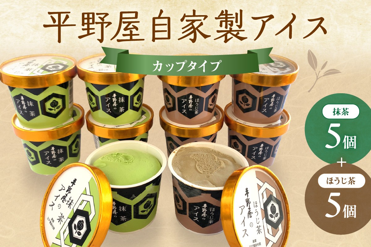 
            平野屋自家製「抹茶アイス&ほうじ茶アイス カップ10個セット」＜6月～10月お届け＞ スイーツ アイス 抹茶 ほうじ茶 カップアイス セット 【069_1917】
          