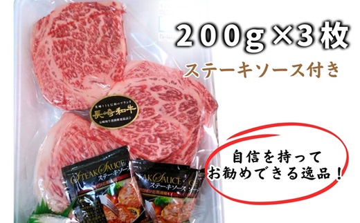 松浦食肉組合厳選Ａ４ランク以上長崎和牛ロースステーキ200ｇ×3枚（ステーキソース付）【D0-003】 脂肪 赤身 バランス 長崎和牛 旨み ステーキ やわらかい お勧め