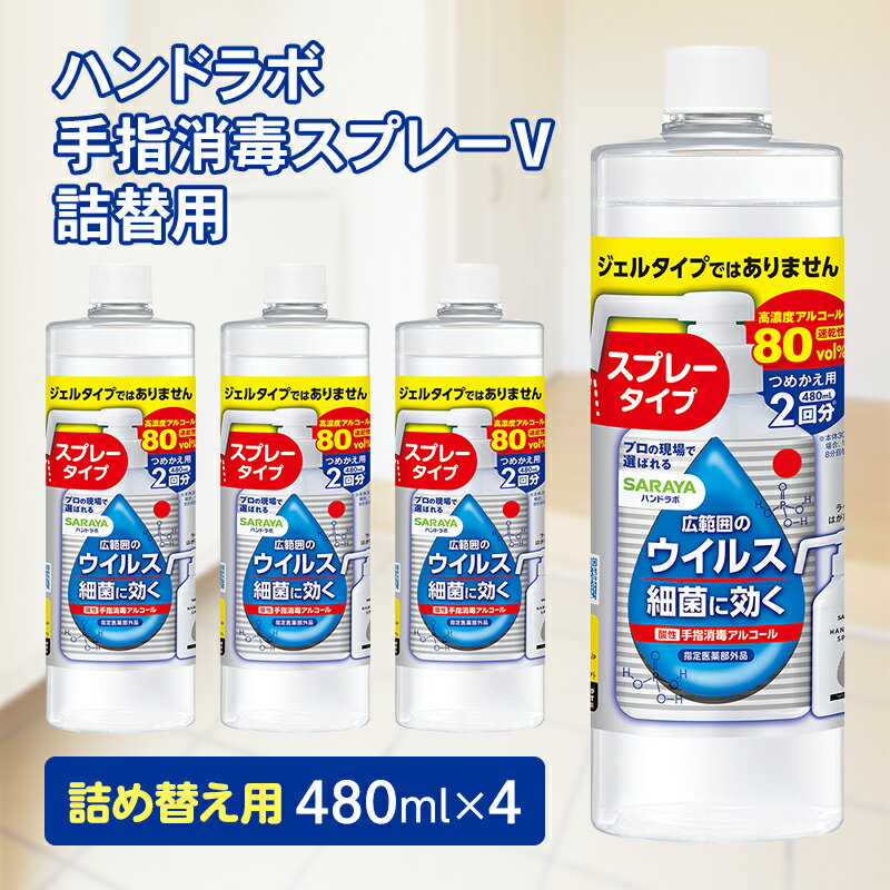 【ふるさと納税】 ハンドラボ手指消毒スプレーVH詰替用480ml×4