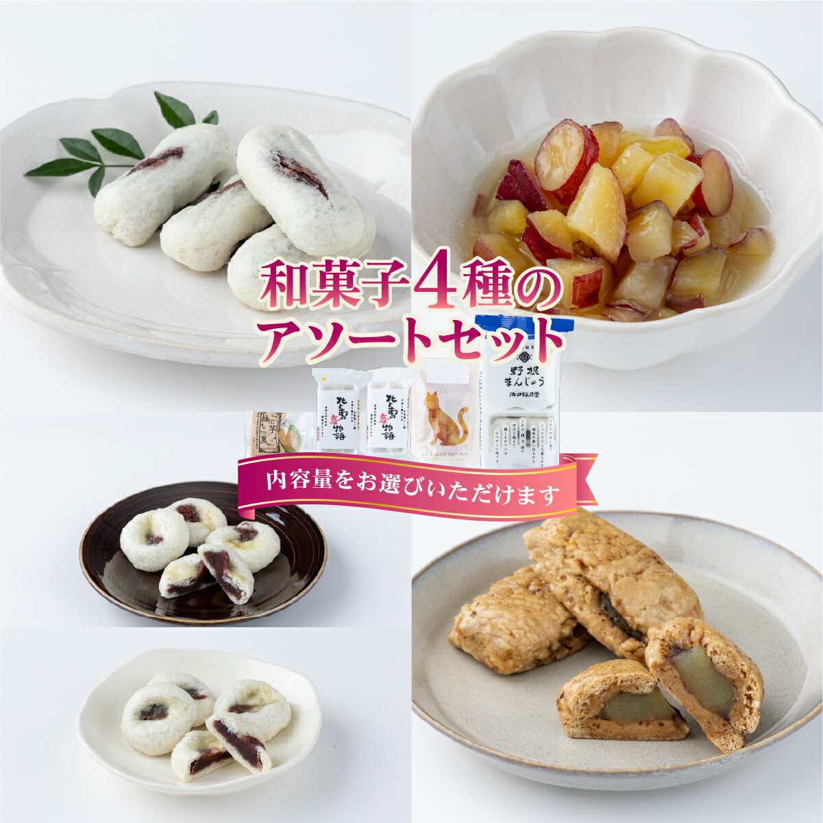 【ふるさと納税】＜選べる容量＞和菓子4種のアソートセット/4種×2個のアソートセット【HF001-1/HF001-2】菓子和菓子 饅頭 まんじゅう お芋 芋 セット 詰め合わせ 贈り物 贈答 送料無料