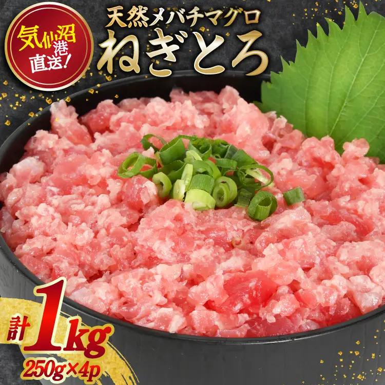 ねぎとろ 天然まぐろ 1kg  ねぎとろ