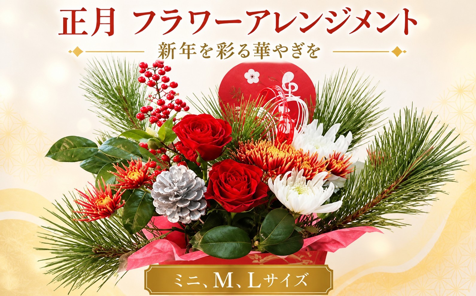正月 フラワーアレンジメント 選べるサイズ ミニ M L 和洋折衷 そのまま飾れる 人気 華やか 花 アレンジメント 正月飾り 迎春 和風 モダン おしゃれ ギフト 先行予約 玄関 リビング インテリア 門松 おすすめ 生花 花束 お祝い 新年 元旦 茨城 筑西 関東