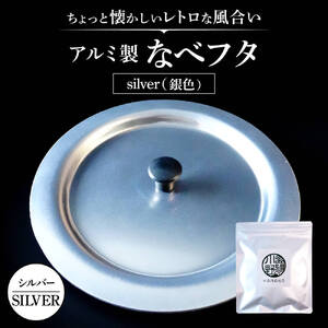 アルミ製ちいさななべフタ　レトロフタ　Color：-SILVER-シルバー　O-G04　ナエムラ株式会社 東近江