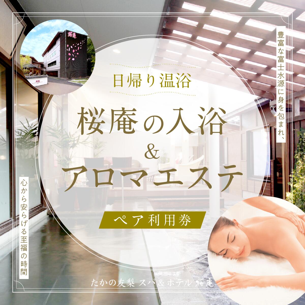【ふるさと納税】 【桜庵】日帰り温浴桜庵の入浴＋アロマエステ ペア利用券 ふるさと納税 スパ 温浴 エステ アロマ 日帰り たかの友梨 炭酸泉 露天風呂 旅行 山梨県 富士河口湖町 送料無料 FAA7055