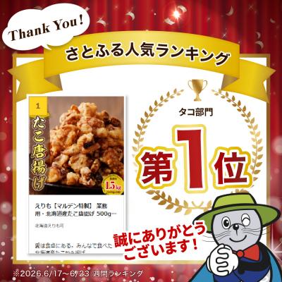 ふるさと納税 えりも町 えりも【マルデン特製】 業務用・北海道産たこ唐揚げ 500g×3袋【er002-015-ss】 |  | 01
