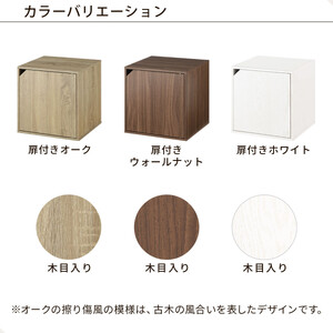 【完成品でお届け】木製収納ボックス〔幅40cm・扉付きタイプ〕（オーク）キューブボックス 収納 カラーボックス 扉付き 収納棚 木製 cd dvd 収納ボックス キューブ型 ラック スタッキングボック