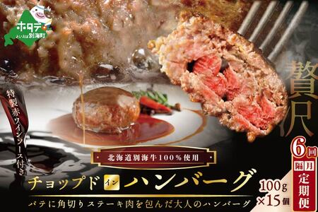 隔月定期便「別海牛チョップドインハンバーグ 100g×15個 」×6回配送