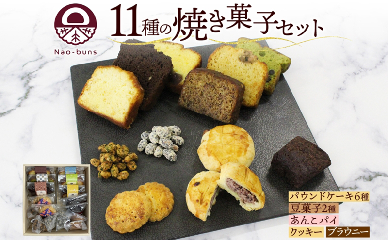 
焼き菓子 詰め合わせ セット 11種 16個 パウンドケーキ 豆菓子 あんこパイ クッキー ブラウニー スイーツ 焼き菓子 お菓子 洋菓子 和菓子 おやつ デザート お取り寄せ ギフト プレゼント 贈答用 化粧箱 ニセコ Nao-buns 倶知安町 北海道
