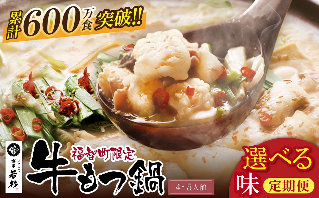 
            ★選べる！味・定期便・★ 博多若杉 牛もつ鍋 (4～5人前)  累計600万食突破! もつ鍋 ホルモン 肉 鍋 福岡 博多 もつ鍋 モツ鍋 国産 醤油 モツ もつ 鍋セット もつ鍋 モツ鍋 しょうゆ リピート 明太子 明太子セット 定期便 人気 おすすめ 国産牛 国産 味噌 みそ あごだし あご出汁 飛び魚 W61
          