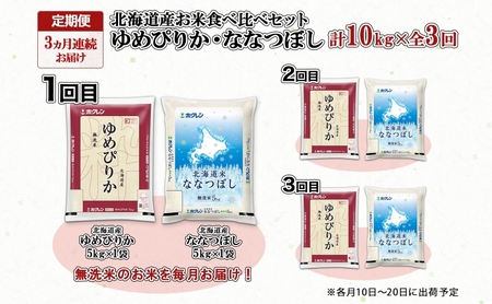 定期便 3ヵ月連続3回 北海道産 ゆめぴりか ななつぼし 食べ比べ セット 無洗米 5kg 各1袋 計10kg 米 特A 白米 お取り寄せ ごはん ブランド米 ようてい農業協同組合 ホクレン 送料無料