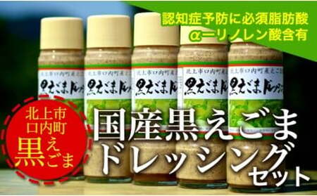 国産黒えごまドレッシングセット　200ml×5本 必須脂肪酸「αーリノレン酸」60%以上　岩手県北上市　直売センター北上協同組合（あぐり夢くちない）