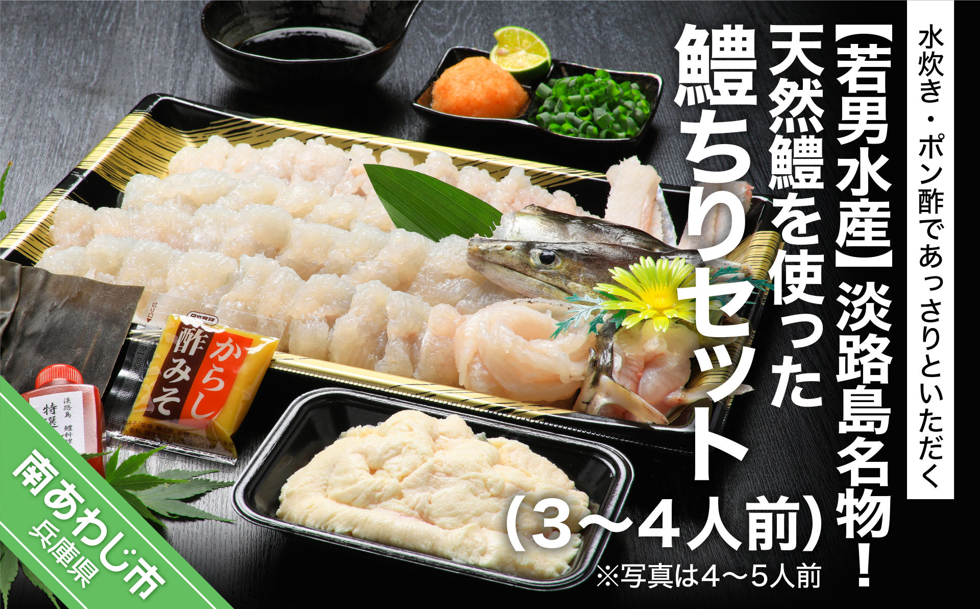 
淡路島名物！天然鱧を使った鱧ちりセット（３～４人前）◆配送5月20日～9月30日
