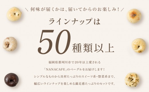 専門店のおまかせ ベーグル 18個セット【NANA CAFE】