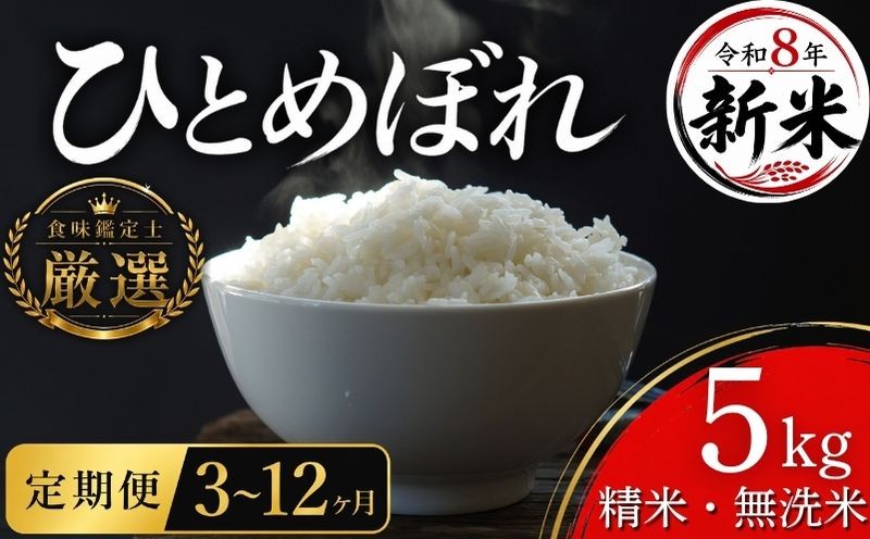 
                  【食味鑑定士厳選】 新米 米 定期便 5kg 無洗米 ひとめぼれ 3~12ヶ月 先行予約 10月~発送開始 岩手県産 お米 白米 精米 5キロ 岩手県産米 盛岡産 令和8年 2026 東北 岩手 岩手県 盛岡市 有限会社ファインリョーコク fine005hP
                