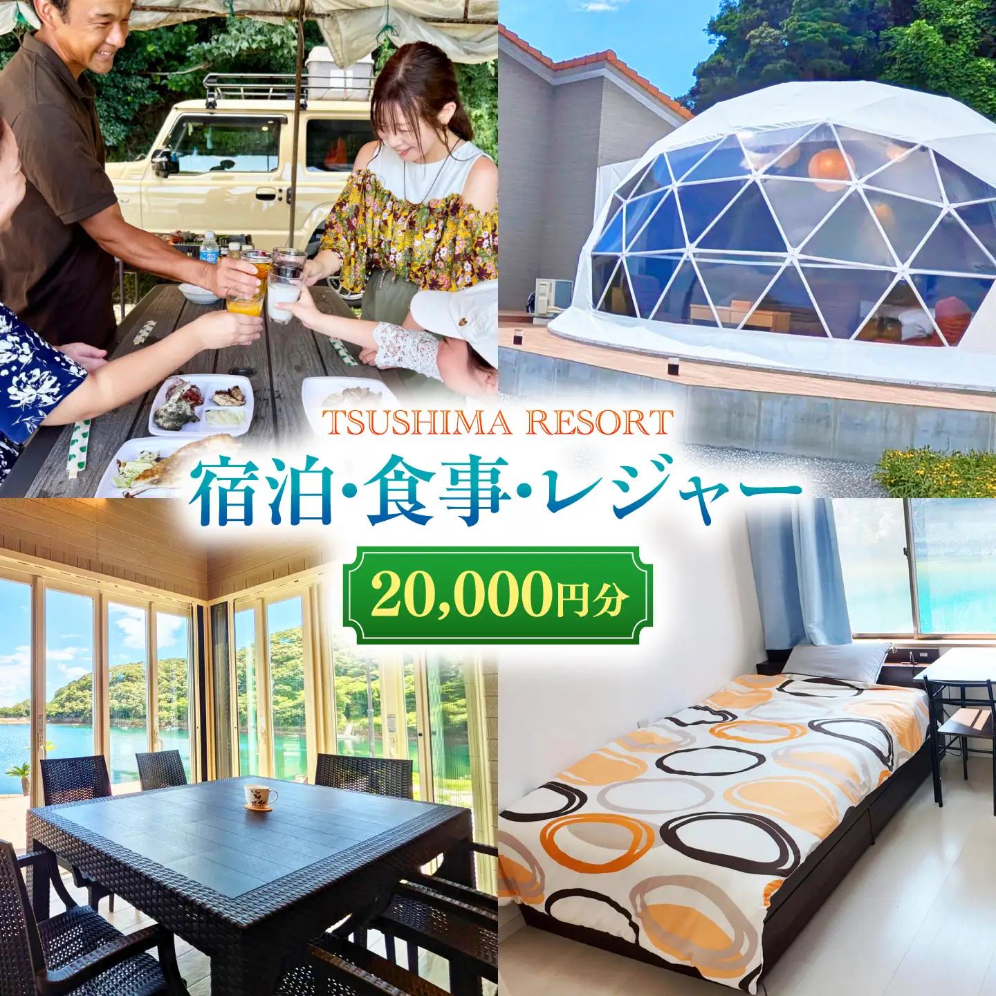 【対馬リゾート】宿泊・食事・レジャーに広く使える！20，000円分 クーポンチケット 《対馬市》【株式会社TSUSHIMA RESORT】 宿泊券 旅行 観光 割引券[WDD003]