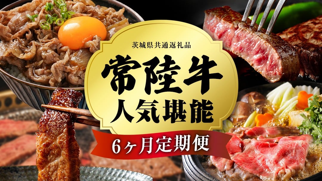 
                  ＼ 選べるスタート月 ／【 定期便 全6回 】 常陸牛 人気 6ヶ月 堪能セット 牛肉 肉 お肉 国産 国産牛 赤身 切り落とし すき焼き しゃぶしゃぶ サーロインステーキ ステーキ カルビ 焼肉 焼き肉 和牛 黒毛和牛 (茨城県共通返礼品)
                