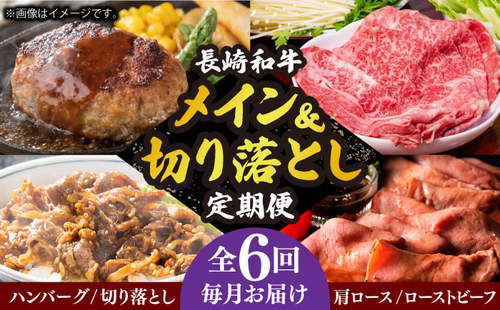 
【全6回定期便】 長崎和牛 メイン ＆ 切り落とし セット 約8kg 《小値賀町》【長崎フードサービス】 [DBL027] 肉 和牛 牛肉 こま切れ 小間切れ 贅沢 すき焼き ハンバーグ しゃぶしゃぶ ローストビーフ 130000 130000円
