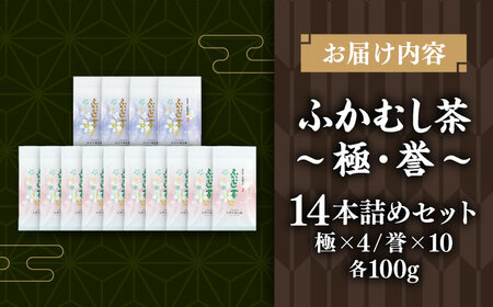 深蒸し茶 極,誉14本詰め 計1.4kg BHAI007 深蒸し茶
